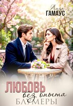 Любовь без опыта. Блумеры (Лиза Гамаус)