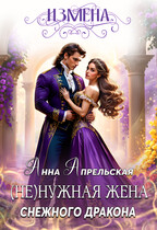 Измена. (Не)нужная жена снежного дракона (Анна Апрельская)