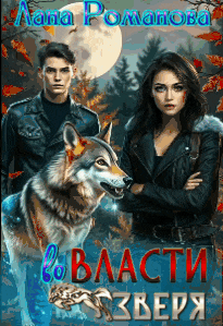 Во власти зверя (Лана Романова)