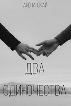 Два одиночества (Арёна Скай)