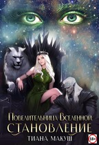 Повелительница Вселенной. Становление (Тиана Макуш)