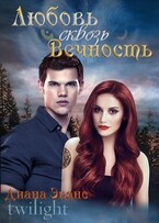 Сумерки. Любовь сквозь вечность (Диана Эванс)