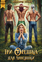 Три орешка для Аннушки (Виктория Рейнер)