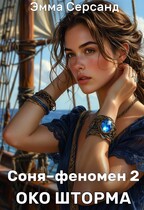 Соня-феномен 2. Око шторма (Эмма Серсанд)