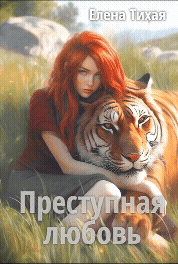 Преступная любовь (Елена Тихая)
