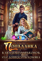 Попаданка в Академии Драконов, или Допросить хомяка (Алекс Найт)