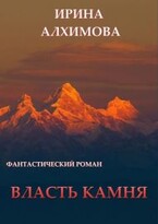 Власть камня (Алхимова Ирина)