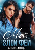 Мой злой Фей (Дюжева Маргарита)