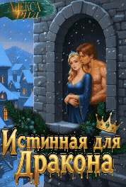 Истинная для Дракона: Право первой ночи (Алекса Рид)