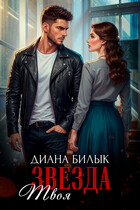 Твоя звезда (Диана Билык)