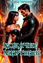 Ходячие Мертвецы (Татьяна Чичерина)