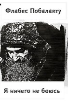 Я ничего не боюсь (Флабес Побалакту)