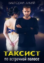 Таксист. По встречной полосе (Виктория Анкай)
