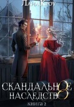 Скандальное наследство. Книга 2 (Лана Кроу)