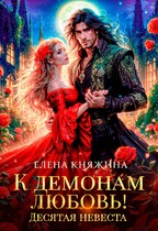 К демонам любовь! Десятая невеста (Елена Княжина)