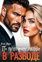 В разводе.  По ту сторону любви (Алекс Мара)