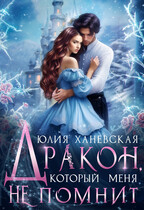 Дракон, который меня не помнит  Часть 2 (Юлия Ханевская)