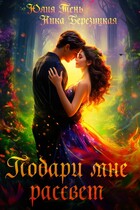 Подари мне рассвет (Юлия Тень
                                                                                                            
                                                                                                                                                                                                                                        ,
                                                                
                                                                                                                                            Ника Березуцкая)