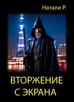 Вторжение с экрана (Натали Р.)