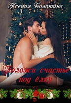 Положи счастье под елку (Ксения Болотина)