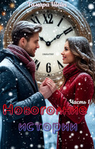 Новогодние истории (ч.1) (Тамара Шейн)