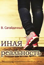 Иная реальность (Вадим Сагайдачный)