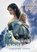 Главная злодейка. Северные земли (Рин Дилин)