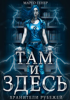 Там и Здесь. Хранители рубежей (Марго Генер)