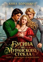 Бусина из муранского стекла. Артефактор из Флоренции (Анна Боронина)