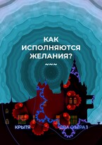 Как исполняются желания? (Крытя)