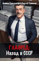 Главред: назад в СССР. Книга 1 (Антон Емельянов и Сергей Савинов)