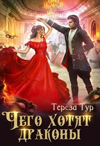 Чего хотят драконы (Тереза Тур)
