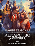 Лекарство для Кощея, или грифонья аптека (Мария Вельская)