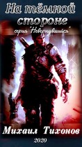 На темной стороне (Невернувшийся 4) (Mikhail Tikhonov)