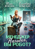 Менеджер Нагибко, вы робот? (Юлия Жукова
                                                                                                            
                                                                                                                                                                                                                                        ,
                                                                
                                                                                                                                            Елизавета Шумская)