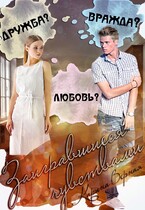 Заигравшиеся чувствами (Карина Верная)