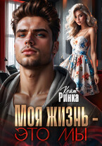 Моя жизнь — это мы (Кейт Ринка)