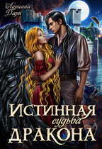 Истинная судьба дракона (Адриана Дари
                                                                                                            
                                                                                                                                                                                                                                        ,
                                                                
                                                                                                                                            Василиса Лисина)