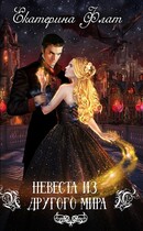 Невеста из другого мира (Екатерина Флат)