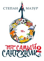 Тот самый сантехник 2 (Степан Мазур)