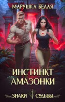 Инстинкт амазонки (Марушка Белая)