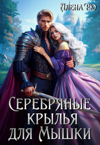 Серебряные крылья для Мышки (Алёна Рю)
