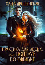 Практика для двоих, или Поцелуй по ошибке (Ольга Ярошинская)