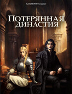 Потерянная династия (Катерина Николаева)