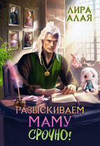 Разыскиваем маму. Срочно. Том 3 (Лира Алая)