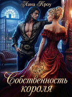 Собственность короля (Лана Кроу)