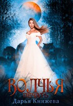 Волчья печать (Дарья Княжева)