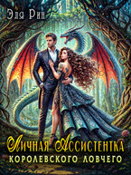 Личная ассистентка королевского ловчего (Эля Рин)