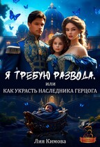 Я требую развода, или Как украсть наследника герцога. (Лия Кимова)