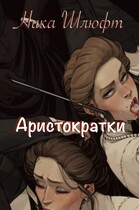 Аристократки (Ника Шлюфт)